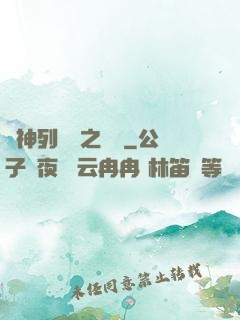 諸神列陣圖之尋鷺